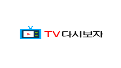 TV다시보자