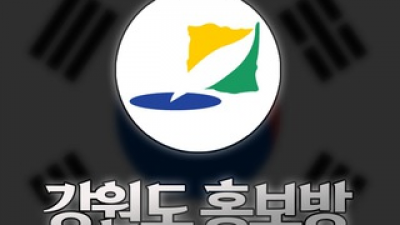 강원도홍보방