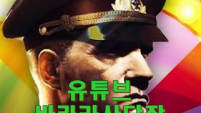 YOUTUBE 바카라사단장