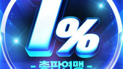 1% 총판연맹 소통방