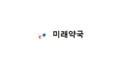 미래약국