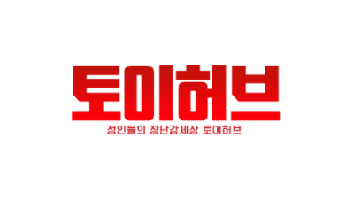 토이허브