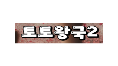 토토왕국2