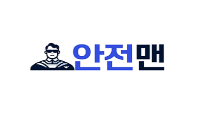 안전맨