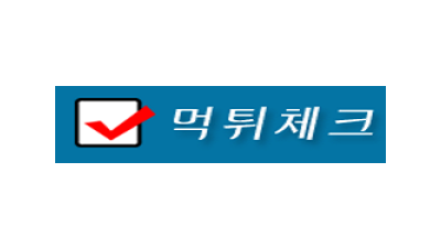 먹튀체크