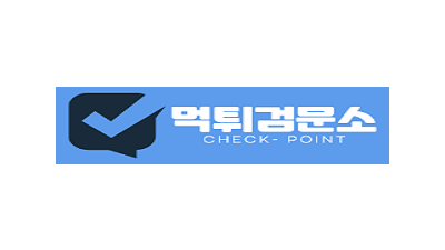 먹튀검문소